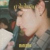 NINEW - ทำไมไม่ลืม