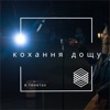 Кохання Дощу (Extended Version) - Single