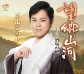 三山ひろし - 望郷山河