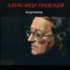 Избранное, Часть 1 album lyrics, reviews, download