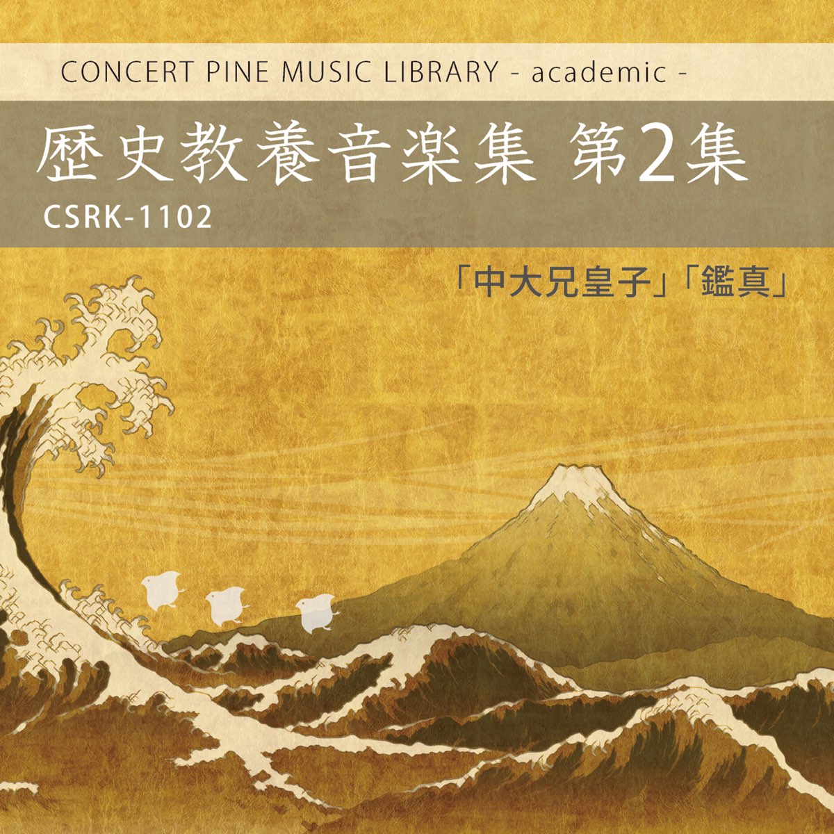 Various Artistの 歴史教養音楽集 第2集 中大兄皇子 鑑真 をapple Musicで Various Artistの 歴史教養音楽集 第2集 中大兄皇子 鑑真 をapple Musicで