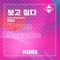 보고 싶다 : Originally Performed By 김범수 (Karaoke Verison) artwork