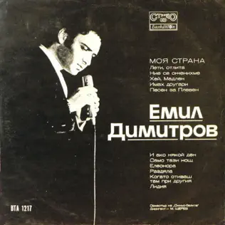 Album herunterladen Emil Dimitrov - Моя Страна