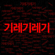 Trash Journalist - San E