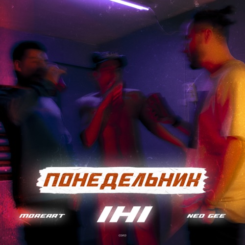 cover for track Понедельник (feat. Ned Gee & Moreart) of artist IHI