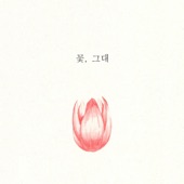 꽃, 그대 (with 전소현) artwork