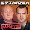 Карантин - Single