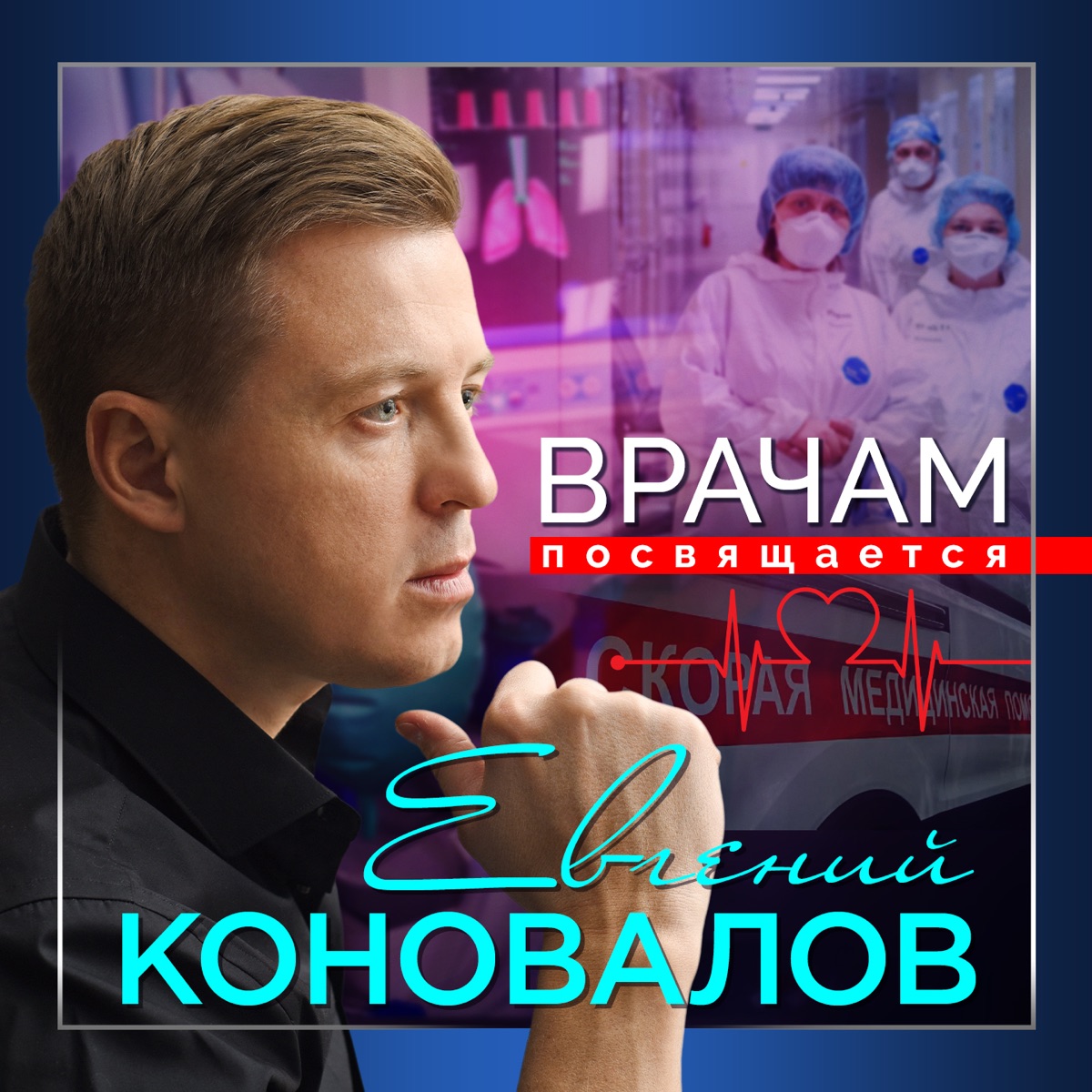 Евгений Коновалов – Врачам посвящается: слушать и скачать mp3 песню