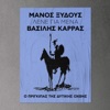 Βασίλης Καρράς - Lene Gia Mena