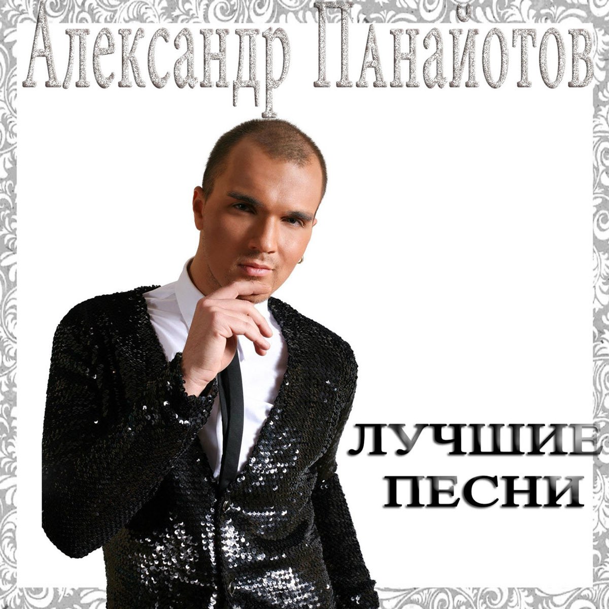 Alexander песни