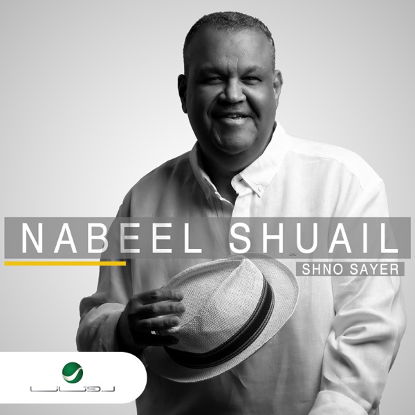 Nabeel Shuail - شنو صاير/نبيل شعيل