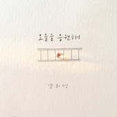 오늘을 응원해 artwork