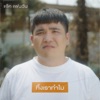 แจ๊ค แฟนฉัน - ทิ้งเราทำไม (feat. VANGOE)