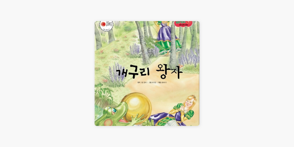 개구리 왕자 On Apple Books