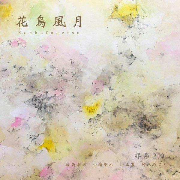 Apple Music 上yukihiro Atsumi的专辑 花鳥風月邦楽2 0