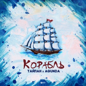 Тайпан & Agunda Корабль