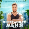 ПеретанцуйМеня (Remix) - Single