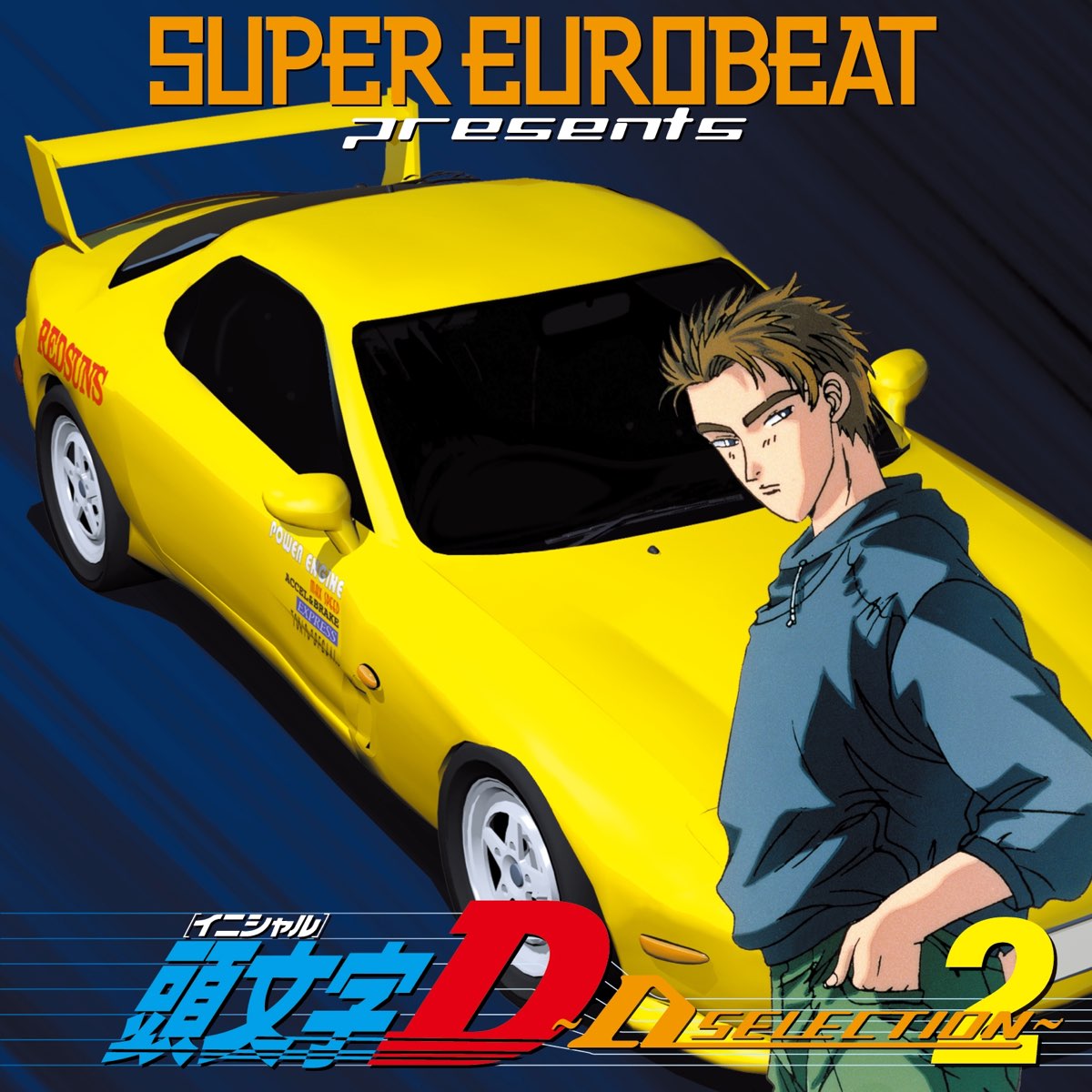 Various Artistsの Super Eurobeat Presents 頭文字d D Selection 2 をapple Musicで