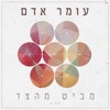 מביט מהצד - Single