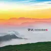 諦聽奕睆佛曲精選5 album lyrics, reviews, download