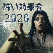 2020怖い効果音 - 笑い声, 唸り声, 怖い雰囲気のアンビエント音楽 - ハロウィン Best