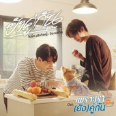 ยังคู่กัน (Still Together) [เพลงประกอบซีรีส์ "เพราะเรา(ยัง)คู่กัน Still 2gether"] artwork