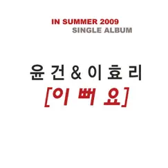 이뻐요 - Single by Yoon Gun & Lee Hyori album reviews, ratings, credits