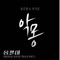 A Nightmare - Yong Jun Hyung & Heo Ga Yoon lyrics