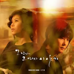 그 남자 그 여자 이야기 by Shin Hye Sung & Lyn album reviews, ratings, credits
