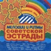 Melodies and Rhythms of the Soviet Estrada, Vol. 2