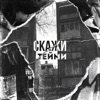Т Е Й М И - Скажи