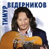 Тимур Ведерников - Прогулка