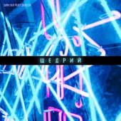 Щедрий (feat. Derech) artwork