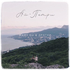Ай-Петри - Single