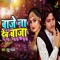 Baje Na Deb Baja - Guddu Pathak lyrics