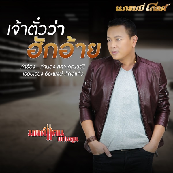 Monkan Kankoon - เจ้าตั๋วว่าฮักอ้าย
