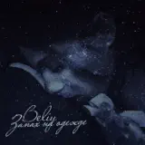 Beliy, Life MC КП – Запах На Одежде: Слушать И Скачать Mp3 Песню