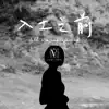 入土之前 - Single album lyrics, reviews, download