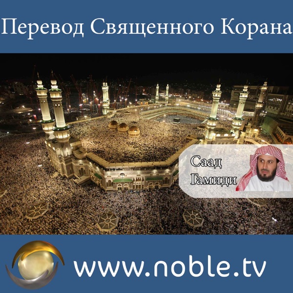 Перевод Священного Корана - Саад  Гамиди. cover