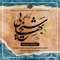 Promise of Reunion - Majid Entezami & Salar Aghili lyrics
