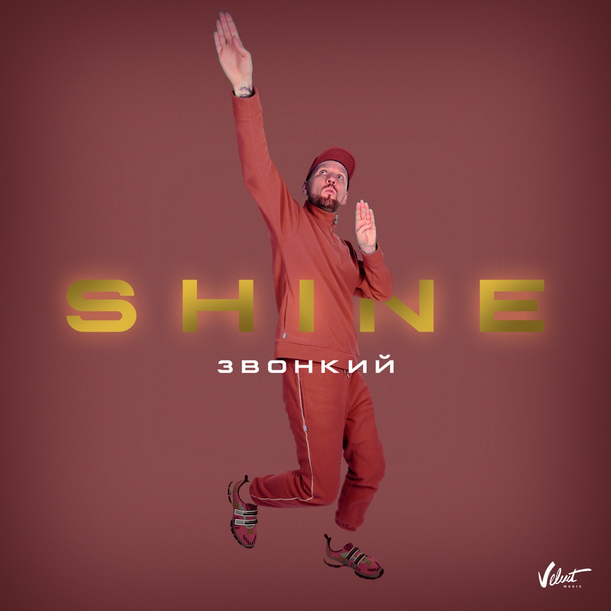 Звонкий – Shine: слушать и скачать mp3 песню