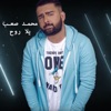 محمد صعب - يلا روح