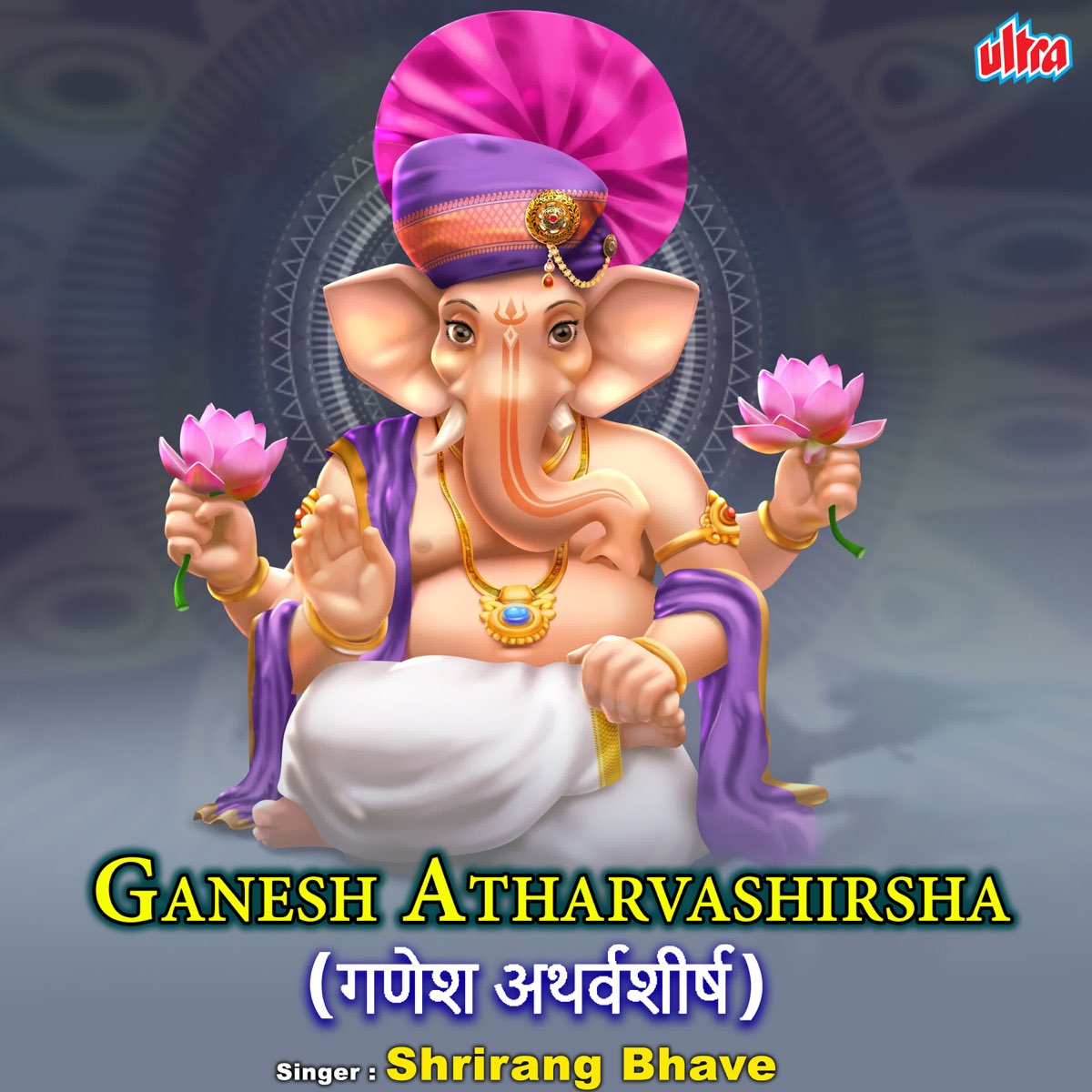 Ganesh Atharvashirsha by Shrirang Bhave on Apple Music