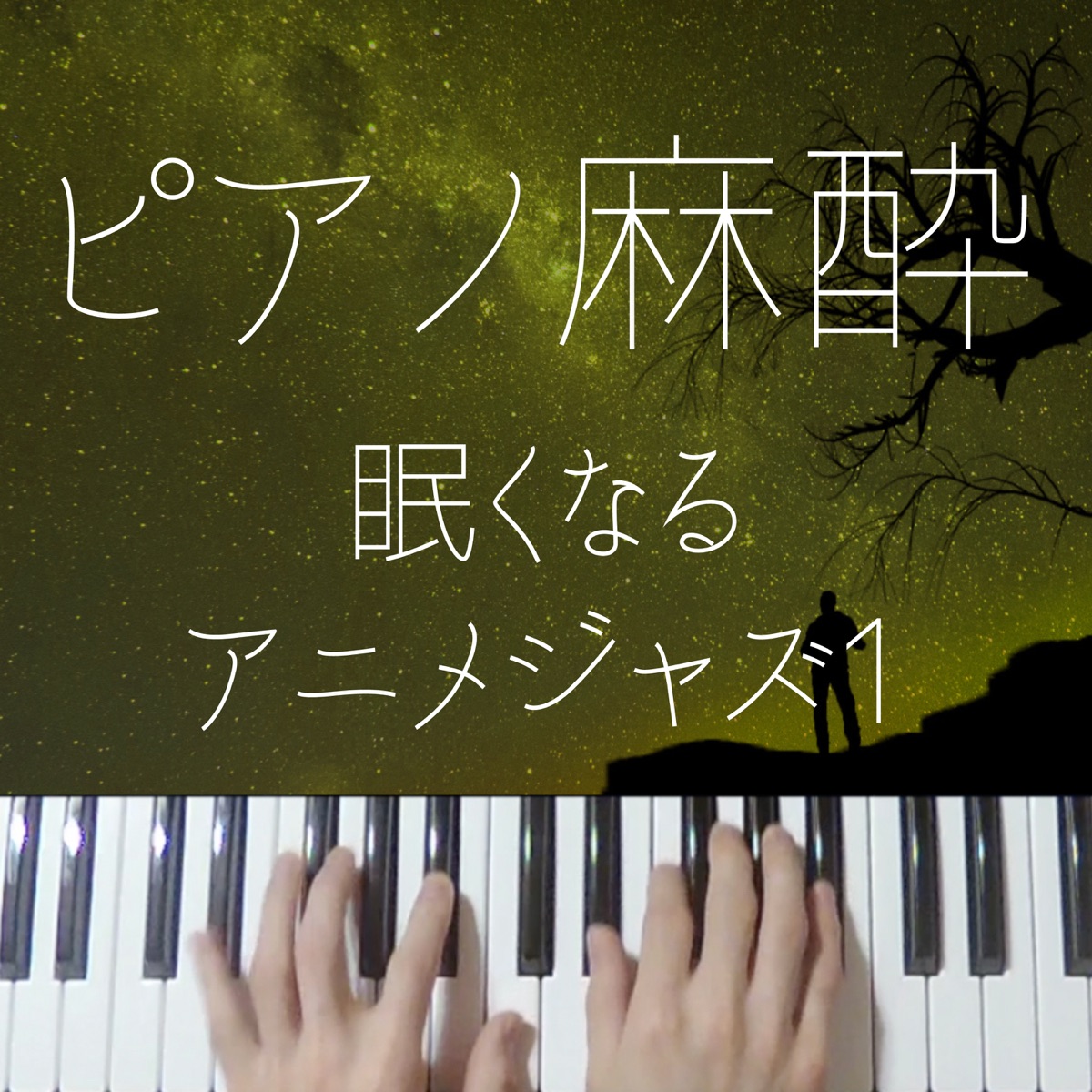 ピアノ麻酔 眠くなるアニメジャズ2 Par りとるほんだ 眠くなる系ジャズピアノ Sur Apple Music