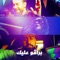 براڤو عليك - VO, Abdulaziz louis, Bader AlShuaibi & Haneen Alkandari lyrics