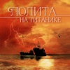 На Титанике - Single