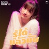 Zom Marie - รู้ได้แล้วมั้ย
