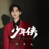 少年侠(《天醒之路》片头曲) - Single album lyrics, reviews, download