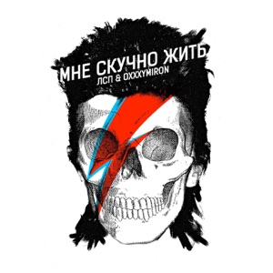 Мне скучно жить - Single