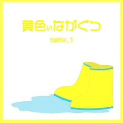 黄色いながぐつ by Table_1 album reviews, ratings, credits